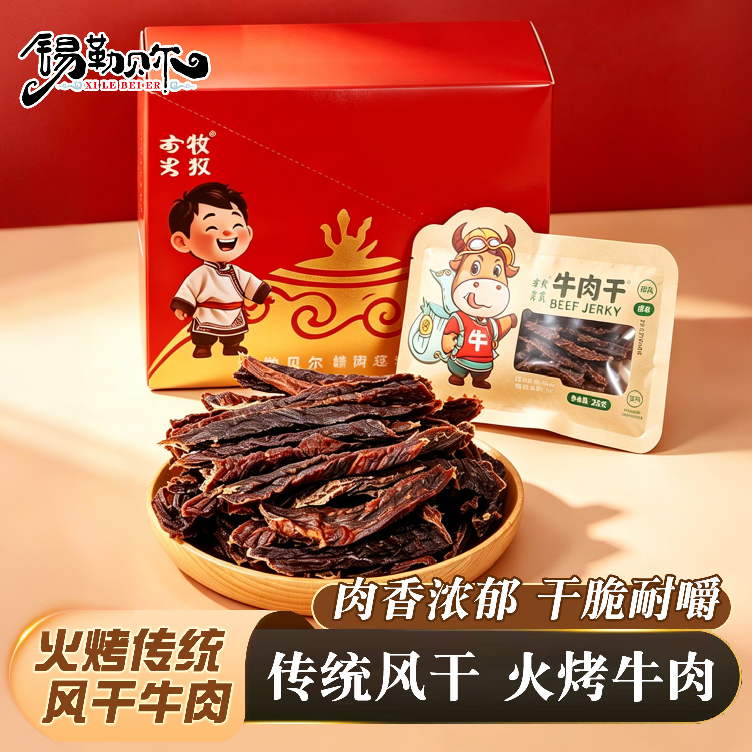 锡勒贝尔火烤传统风干牛肉干内蒙古手撕牛肉干特产独立小包装零食