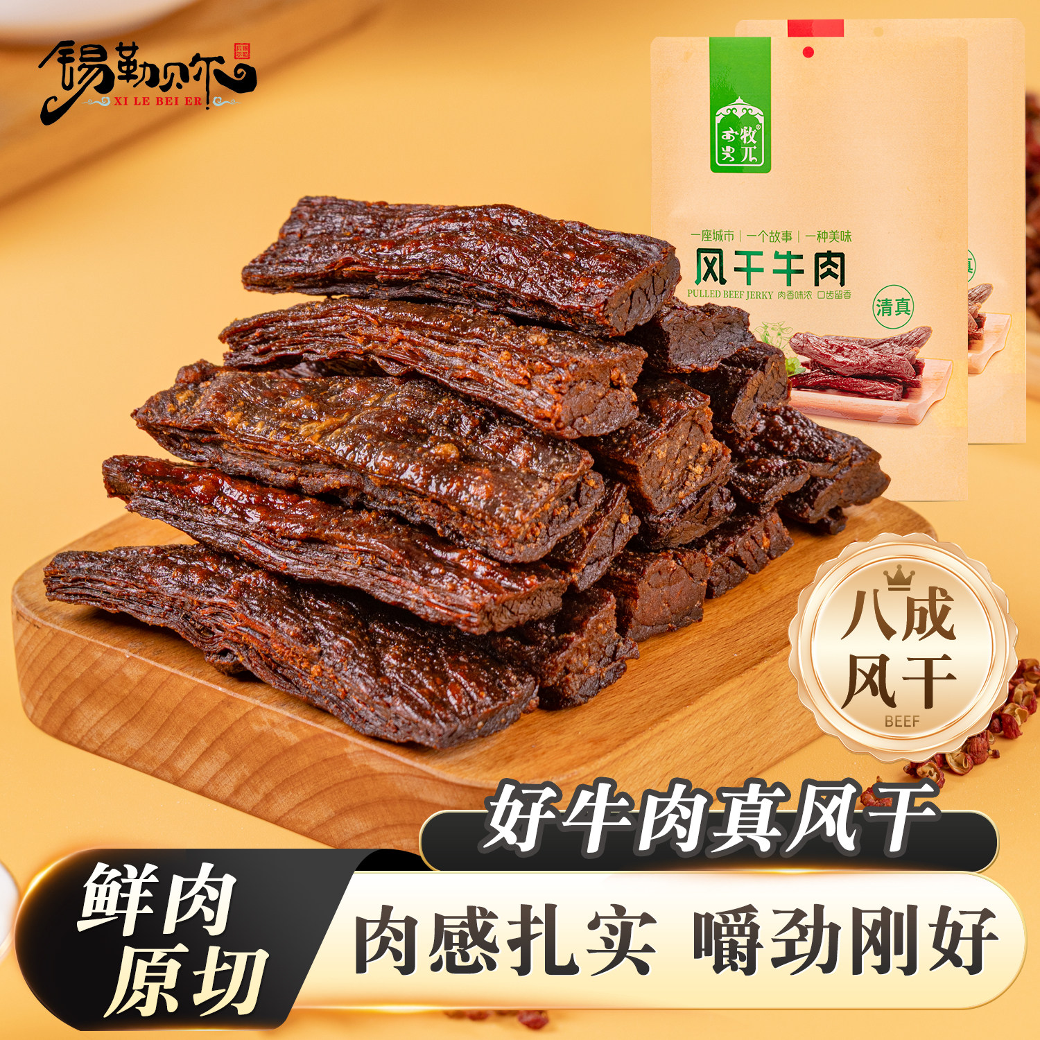 锡勒贝尔风干手撕牛肉干内蒙古特产休闲解馋健身办公室牛肉小零食