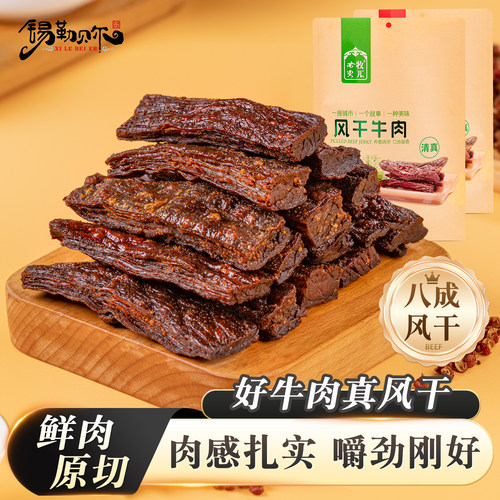 锡勒贝尔风干手撕牛肉干内蒙古特产休闲解馋健身办公室牛肉小零食