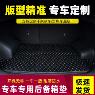 车型专车平铺尾箱垫菱形专用汽车后备箱垫 厂家原车定制可定制千款