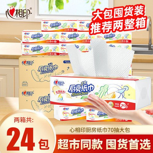 心相印70抽厨房纸实惠装吸油纸