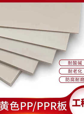 米黄色PPR板 米灰色PPH板 聚丙烯PP塑料板 5/10/15/20/25/30MM厚
