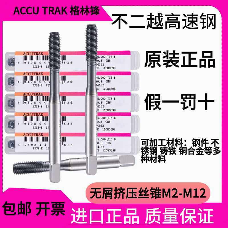 ACCU TRAK进口镀钴挤压丝锥不锈钢机用M2M4M5M6M810m12无屑丝攻
