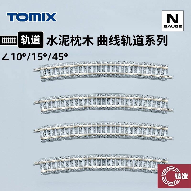 铸造模型 TOMIX N比例火车模型 水泥枕木 弯轨道系列 C280 C317