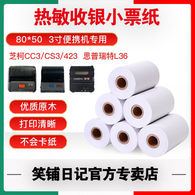 商陆花笑铺日记小卷芯热敏收银小票纸便携式打印机80x50mm整箱110