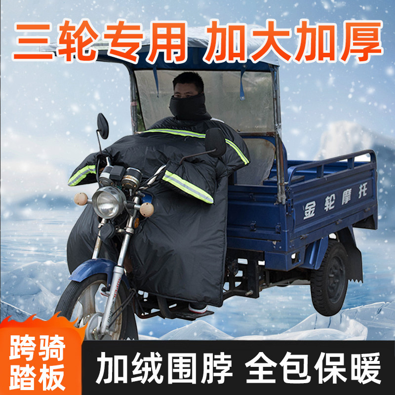 摩托电动三轮车专用挡风被冬季加绒加厚加大防水踏板电瓶跨骑弯梁
