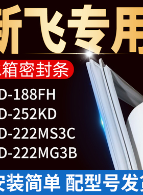 适用新飞冰箱BCD188FH 252KD 222MG3B 222MS3C密封条门胶条门封条