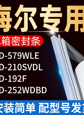 适用海尔冰箱BCD579WLE 210SVDL 192F 252WDBD密封条门胶条门封条