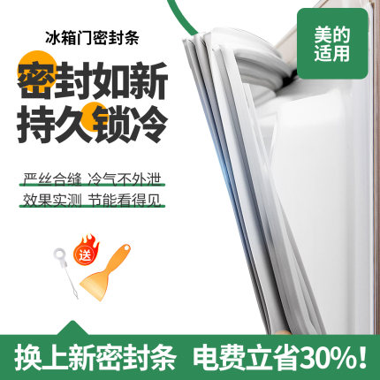 适用美的冰箱门密封条门胶条原装通用磁条冰柜密封圈配件原厂磁性