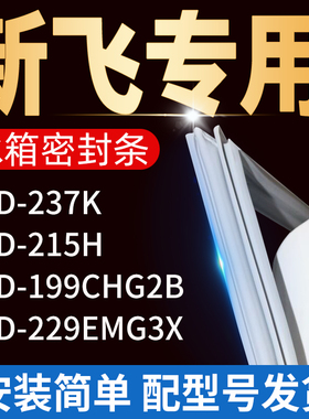 适用新飞冰箱BCD237K 215H 229EMG3X 199CHG2B密封条门胶条门封条