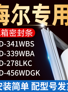 适用海尔冰箱BCD-341WBS 339WBA 278LKC 456WDGK密封条门胶条磁条