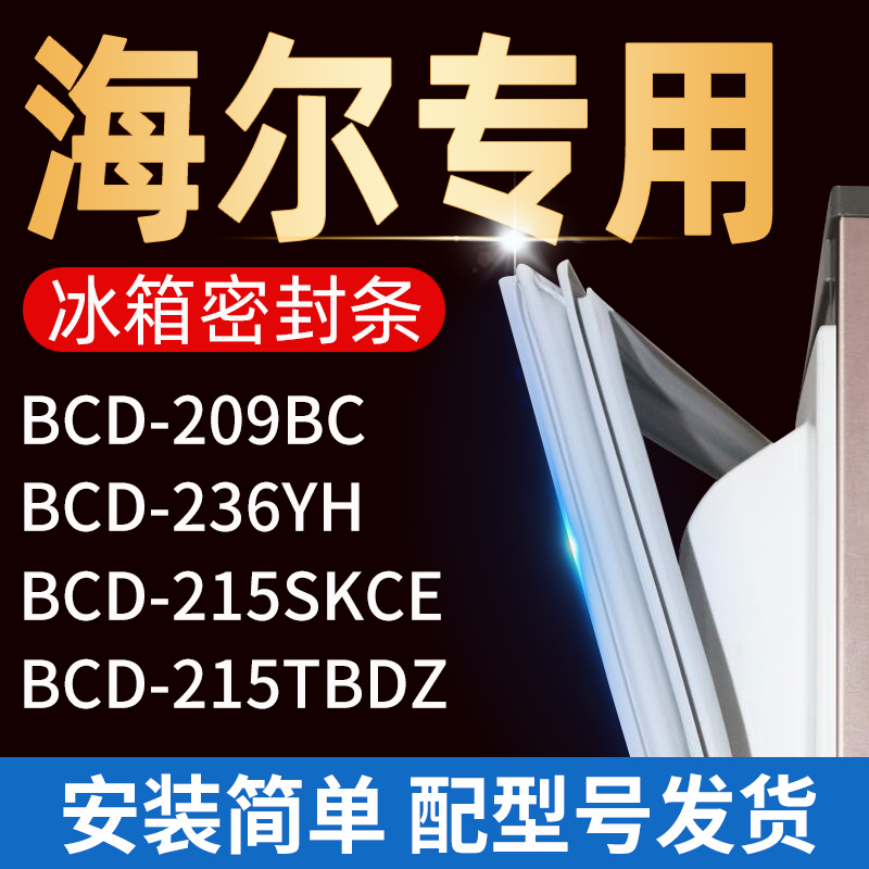 适用海尔冰箱密封条门胶条门封条