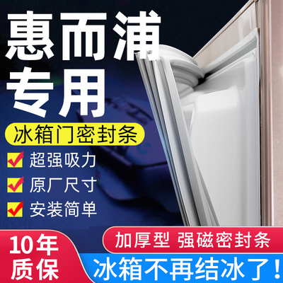 惠而浦冰箱密封条门胶条磁性封条