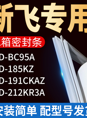 适用新飞冰箱BCDBC95A 185KZ 212KR3A 191CKAZ密封条门胶条门封条