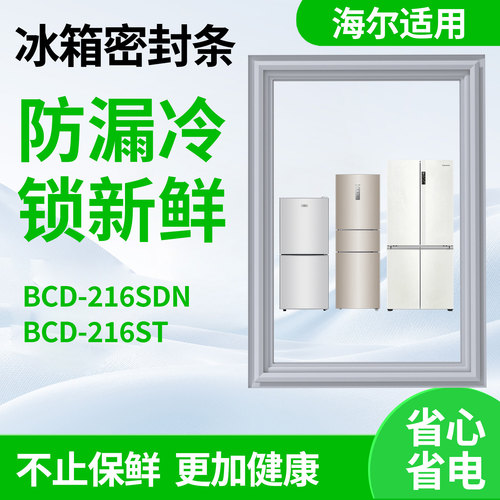 适用海尔bcd216SDN 216ST冰箱门密封条门胶条磁性皮胶圈通用配件