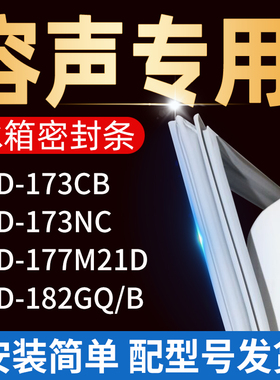 适用容声冰箱BCD173CB 173NC 182GQ/B 177M21D密封条门胶条门封条