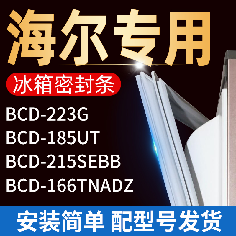 适用海尔冰箱密封条门胶条门封条