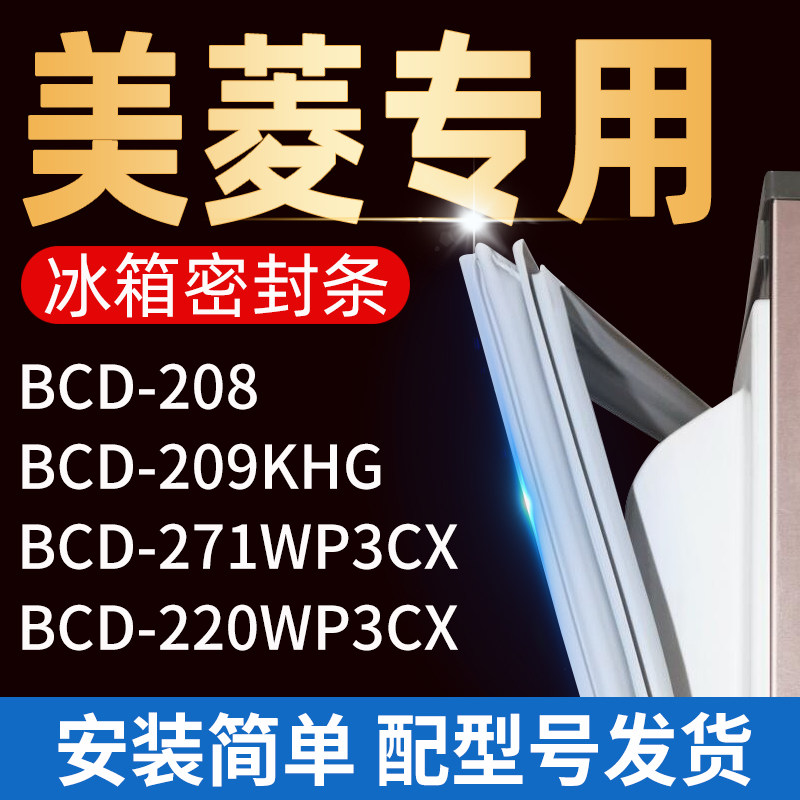 美菱冰箱bcd208 159z 209khg 271wp3cx 220wp3cx密封条门胶条封条