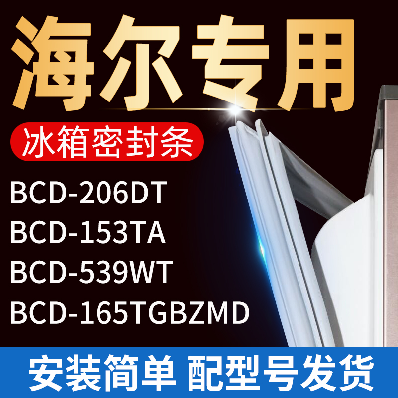 适用海尔冰箱密封条门胶条门封条
