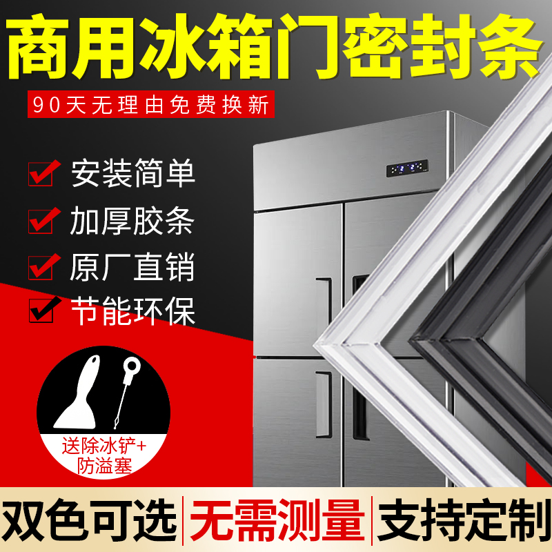 【商用厨房】冰箱冷柜密封条专用
