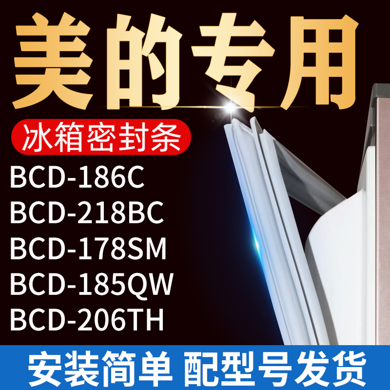 适用美的冰箱BCD186C 218BC 178SM 185QW206TH密封条门胶条门封条