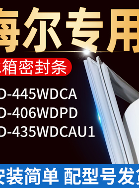 适用海尔冰箱BCD435WDCAU1 406WDPD 445WDCA密封条门胶条门封条