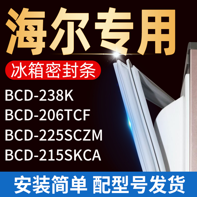 适用海尔冰箱密封条门胶条门封条