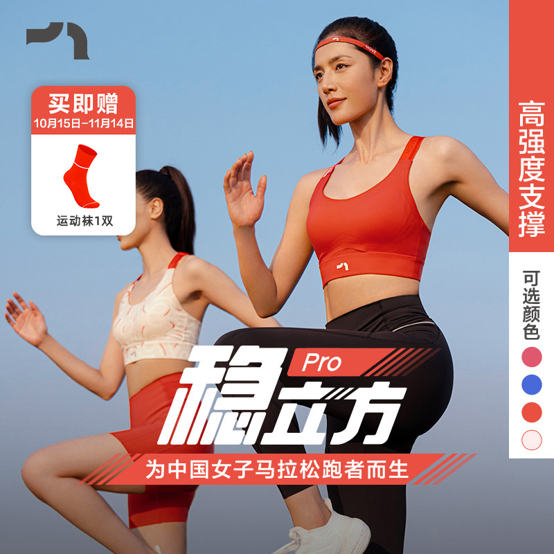 马拉松稳立方Pro高强度运动内衣