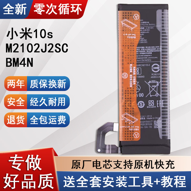 适用小米10s手机池M2102J2SC