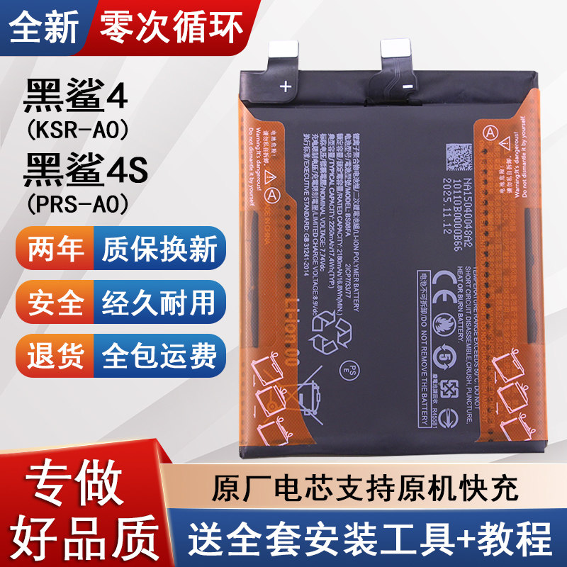 2025年生产全新黑鲨电池