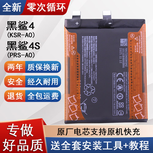 2025年生产全新黑鲨电池