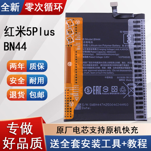 小米红米5Plus手机电池BN44