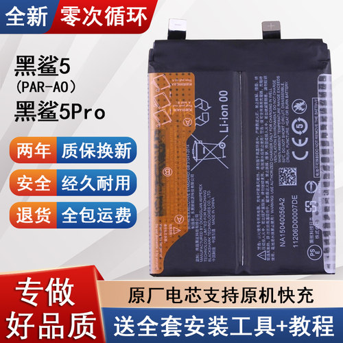 小米黑鲨5解密手机电池
