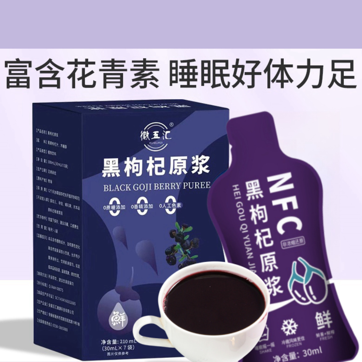 【徽五汇】正宗青海黑枸杞原浆100%鲜榨30ml*7袋/盒 不加一滴水