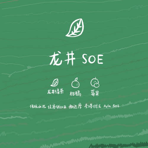 河汉水洗埃塞意式绿茶SOE咖啡豆