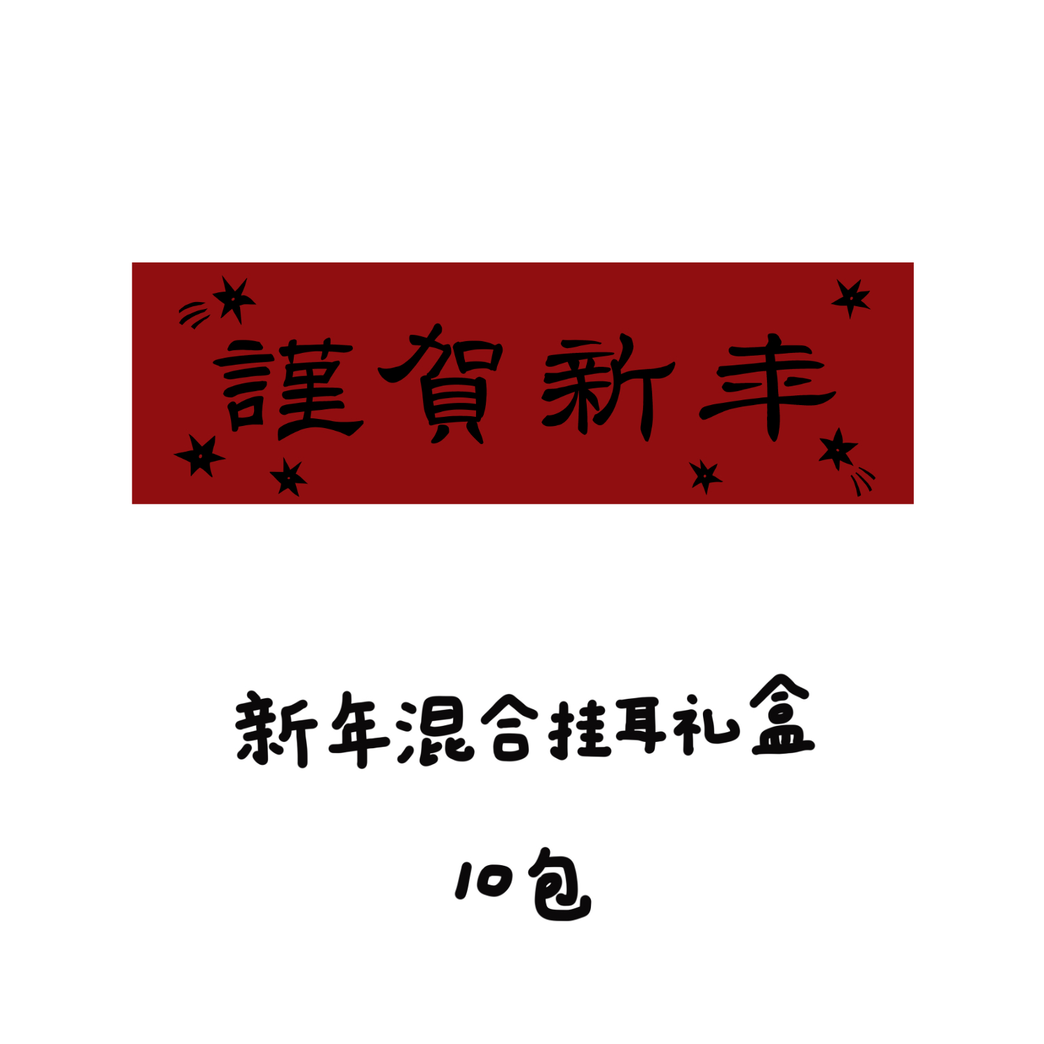 河汉咖啡26年新年混合装挂耳组合