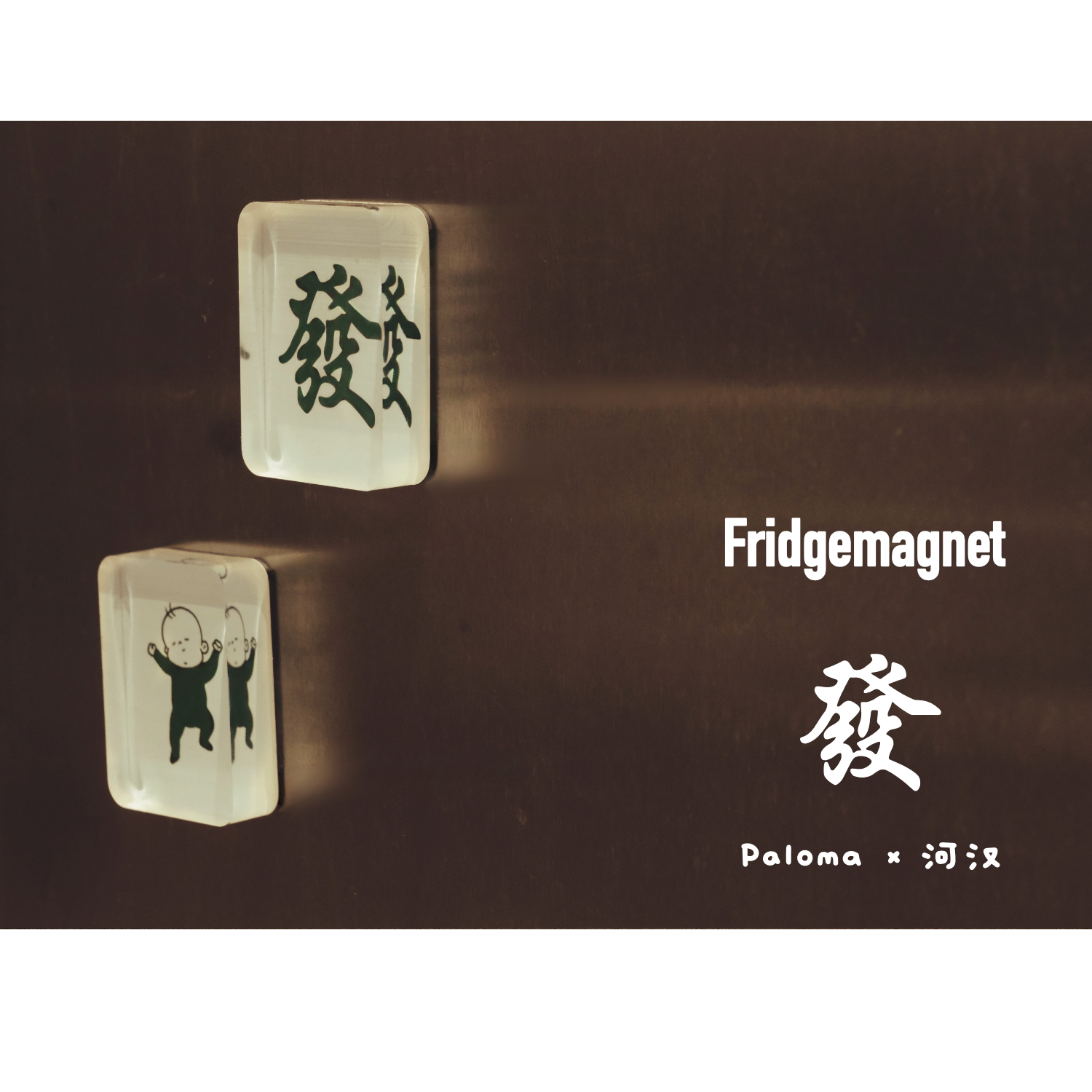 Palomax河汉咖啡发字冰箱贴