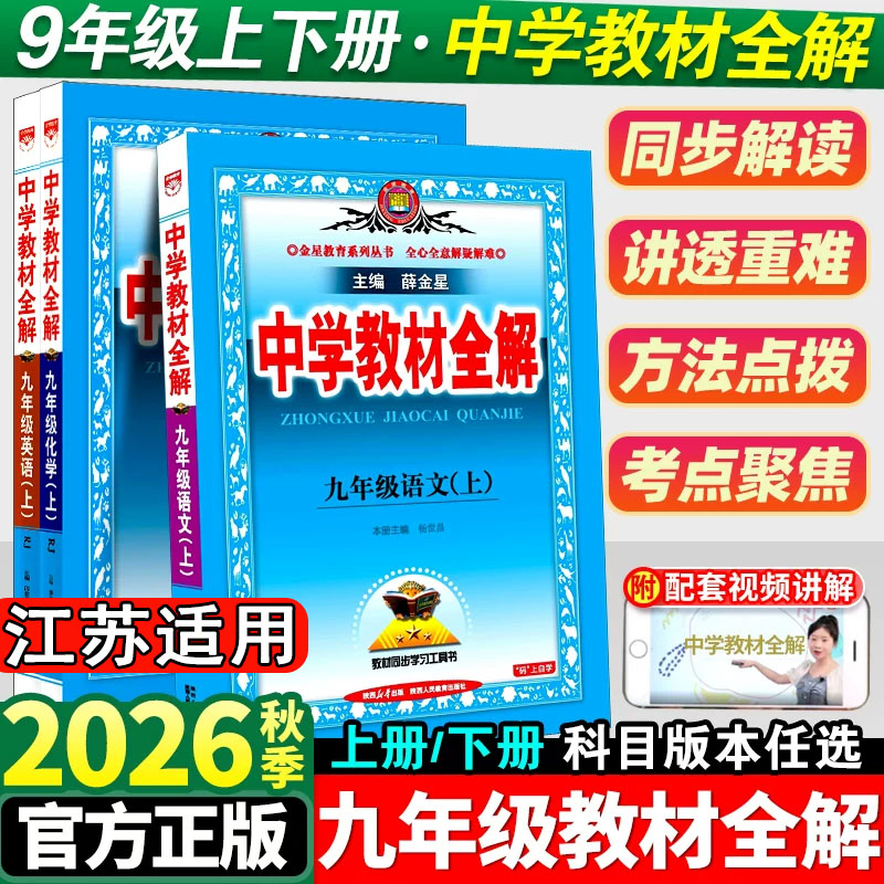 2026中学教材全解九年上册语文图片