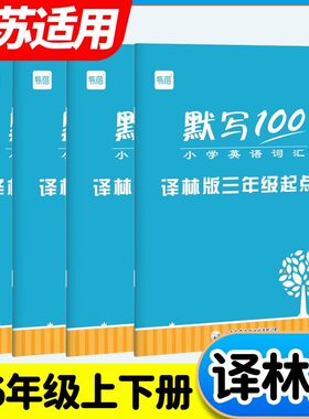 译林版易蓓默写100小学英语三四五六年级上册下册单词记忆本听写本默写本英汉互译练习英语本衔接江苏适用作业能手纸练习册描红本