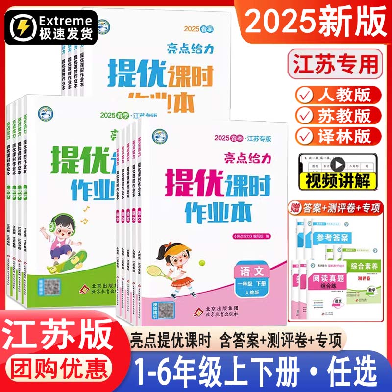 2025新版亮点给力提优课时作业本
