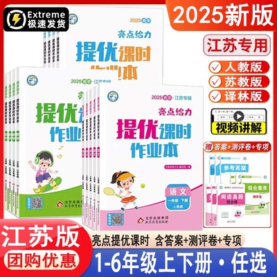 2025新版亮点给力提优课时作业本