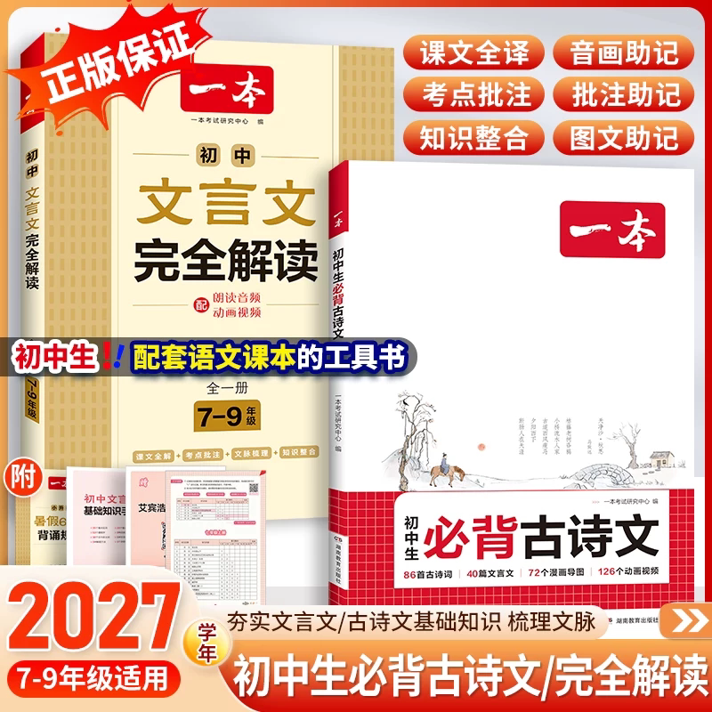 现货一本初中生必背古诗文文言文完全解读七年级八年级九年级中考通用部编人教版初一初二三中学生必备古诗词诵读鉴赏赏析课外阅读