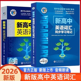 2026最新版新高中英语词汇同步学习笔记译林版 高中必备英语考纲词汇 同步课本单词