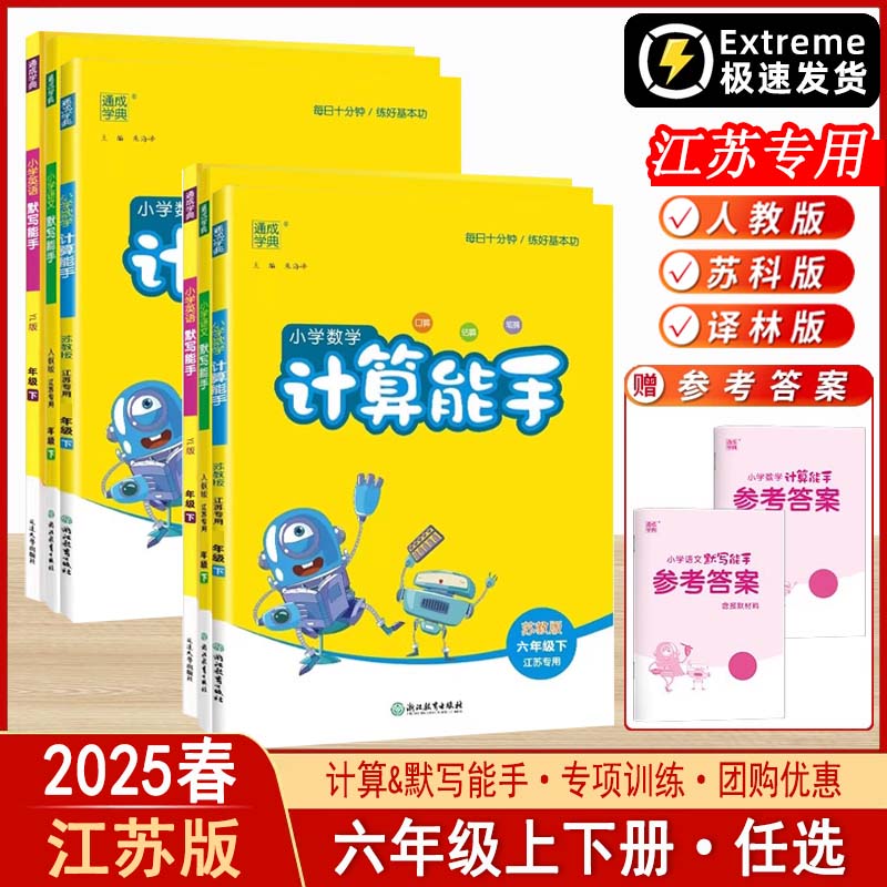 2025版通城学典计算能手六年级