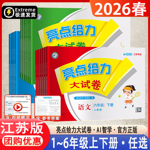 江苏适用26春2025秋版亮点给力大试卷一年级二年级三四年级五六年级册下册语文数学英语江苏学霸提优大试卷期末冲刺提优课时作业本