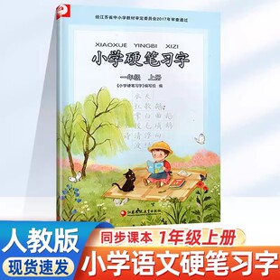 小学硬笔习字册语文一年级上册 部编人教版 苏教版江苏版小学1一年级上册语文钢笔描红练字帖字课课练小学生练字贴