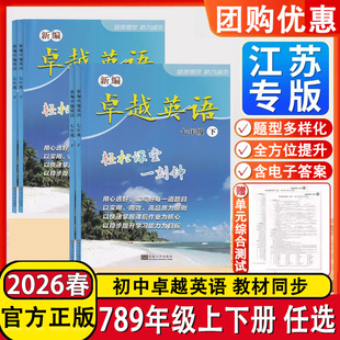 新版初中卓越英语轻松课堂一刻钟英语卓越七八九年级上册下册 789上下册初一二三时代新课程LEOLIU英语课课练综合素质随堂反馈