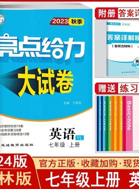 2023秋亮点给力大试卷7年级七年级英语上册译林版同步跟踪检测期末检测初一亮点给力大试卷 亮点提优课时作业本英语学霸题中题