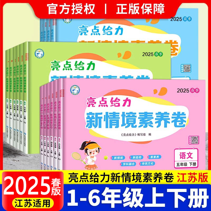 2025春新亮点给力新情境素养卷24秋一二三四五六年级上下册语文数学英语亮点给力江苏版学生必刷卷人教苏教译林版