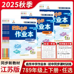 2025版启东中学作业本语文数学英语物理化学七八九年级上下册人教版苏科沪教译林789上下江苏教版教材同步基础巩固学霸提优复练习